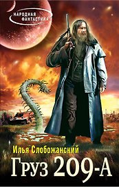 Груз 209 А: фантастический роман