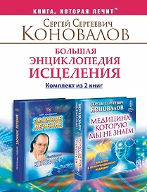 Большая энциклопедия исцеления. Комплект из 2 книг: Медицина, которую мы не знаем. Заочное лечение.