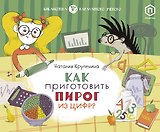 Как приготовить пирог из цифр