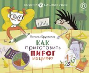 Как приготовить пирог из цифр