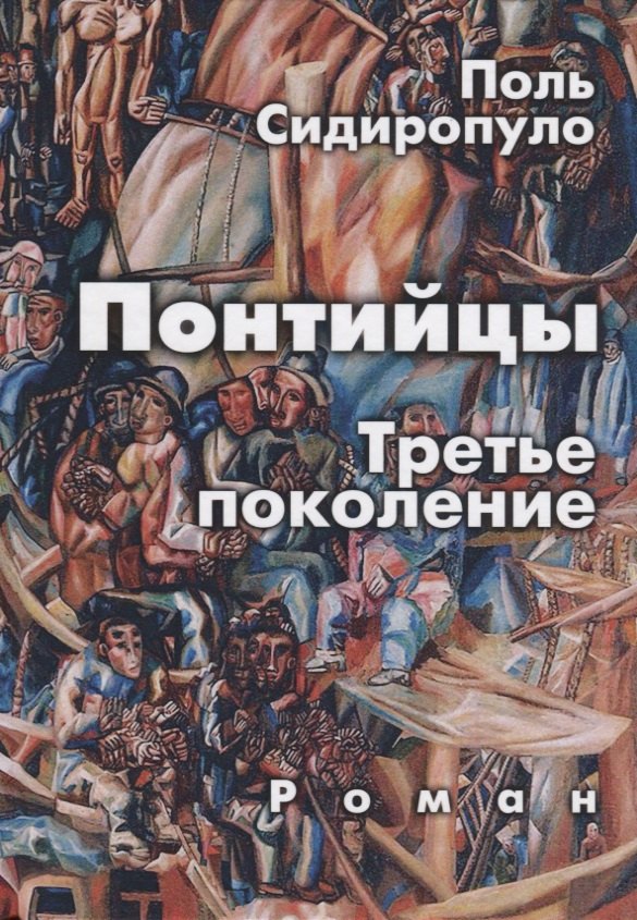 

Понтийцы. Третье поколение