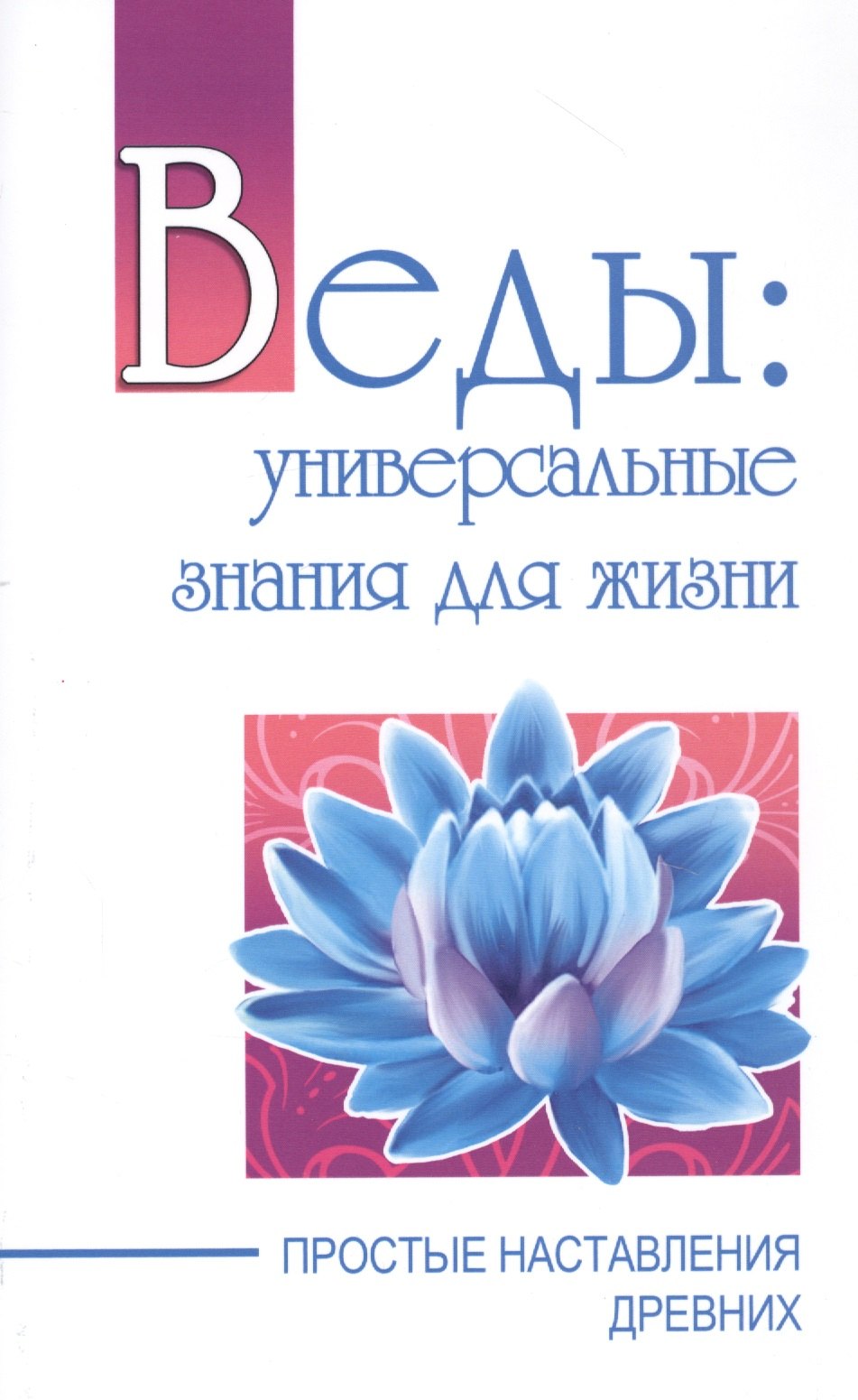 

Веды: универсальные знания для жизни. Простые наставления древних
