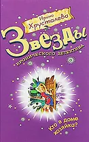 Кто в доме хозяйка?: роман