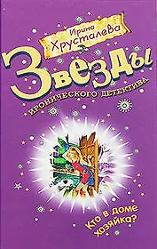 Кто в доме хозяйка?: роман