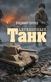 Деревянный танк
