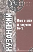 Игра в шар. О видении Бога - 0