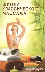 Школа классического массажа