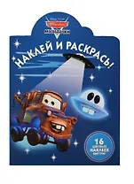 Наклей и раскрась! № НР 14002 ("Мультачки. Байки Мэтра"). 16 цветных наклеек внутри!