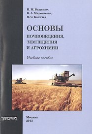 Основы почвоведения, земледелия и агрохимии