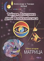 Тайная Доктрина дней Апокалипсиса Кн.2 Матрица (2 изд) Белые