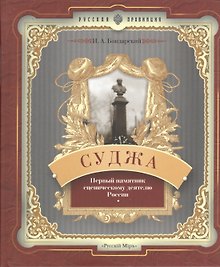 Суджа. Первый памятник сценическому деятелю России