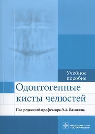 Одонтогенные кисты челюстей : учебное пособие