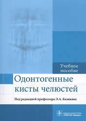 Одонтогенные кисты челюстей : учебное пособие