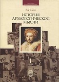 История археологической мысли. В 2-х томах (комплект из 2-х книг) - 1
