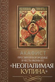 Акафист Пресвятой Богородице в честь иконы Ее "Неопалимая Купина"