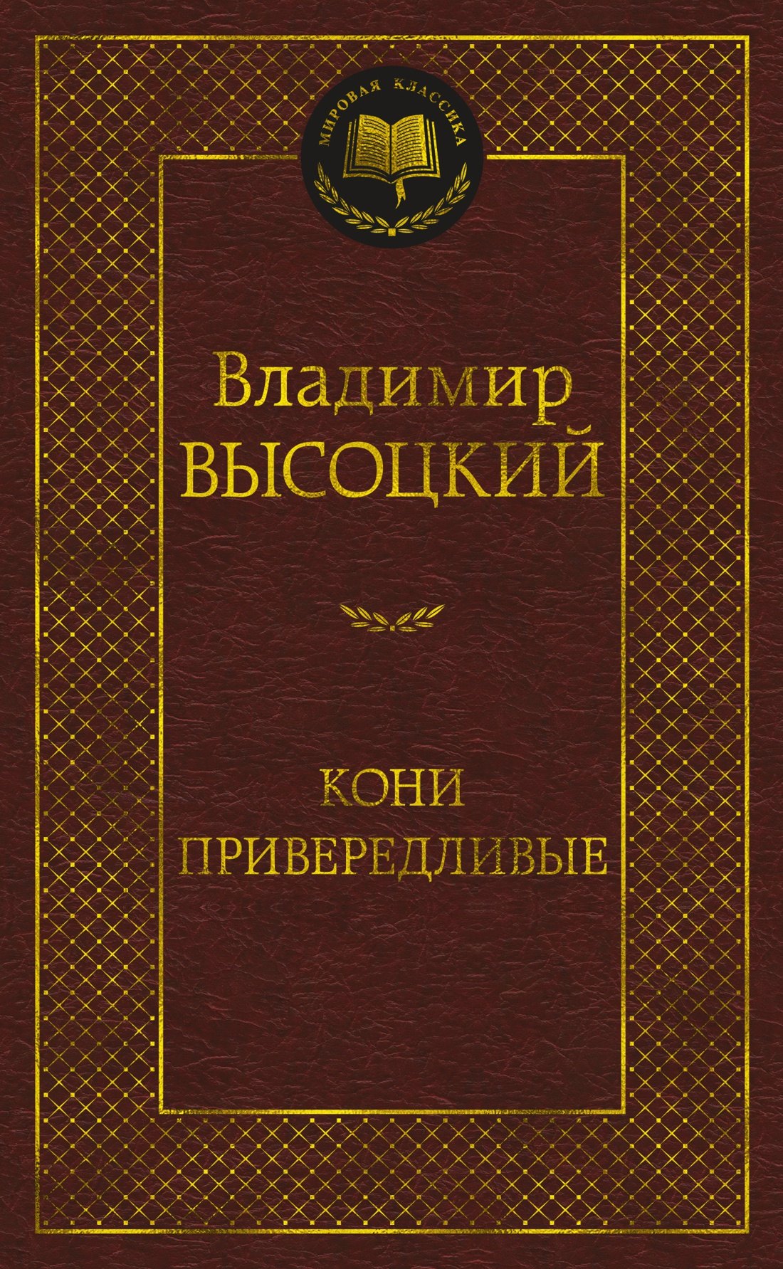 

Кони привередливые