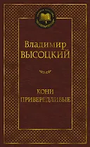 Кони привередливые