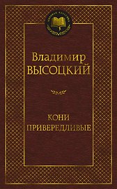 Кони привередливые