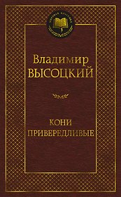 Кони привередливые