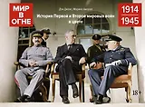 Мир в огне: 1914/1945. История Первой и Второй мировых войн в цвете
