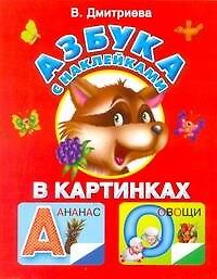 Жукова.Азбука с наклейками в карт(крас)