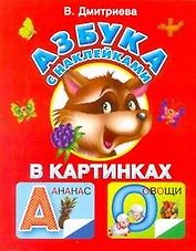 Жукова.Азбука с наклейками в карт(крас)