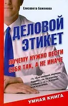 Деловой этикет. Почему нужно вести себя так, а не иначе