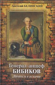 Генерал-аншеф Бибиков. Личность в истории
