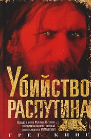 Убийство Распутина. Правда о князе Феликсе Юсупове и безумном монахе, который помог свергнуть Романовых