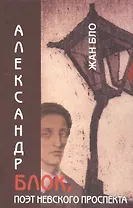 Александр Блок поэт Невского проспекта