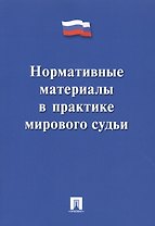Нормативные материалы в практике мирового судьи