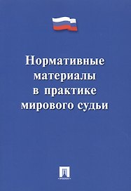 Нормативные материалы в практике мирового судьи