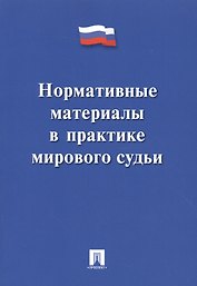 Нормативные материалы в практике мирового судьи