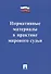 Нормативные материалы в практике мирового судьи - 0