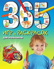 365 игр и раскрасок для мальчиков