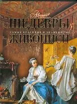 Шедевры живописи