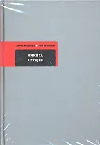 Никита Хрущев