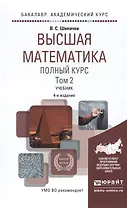 Высшая математика. Полный курс. Том 2. Учебник