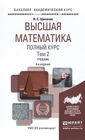 Высшая математика. Полный курс. Том 2. Учебник