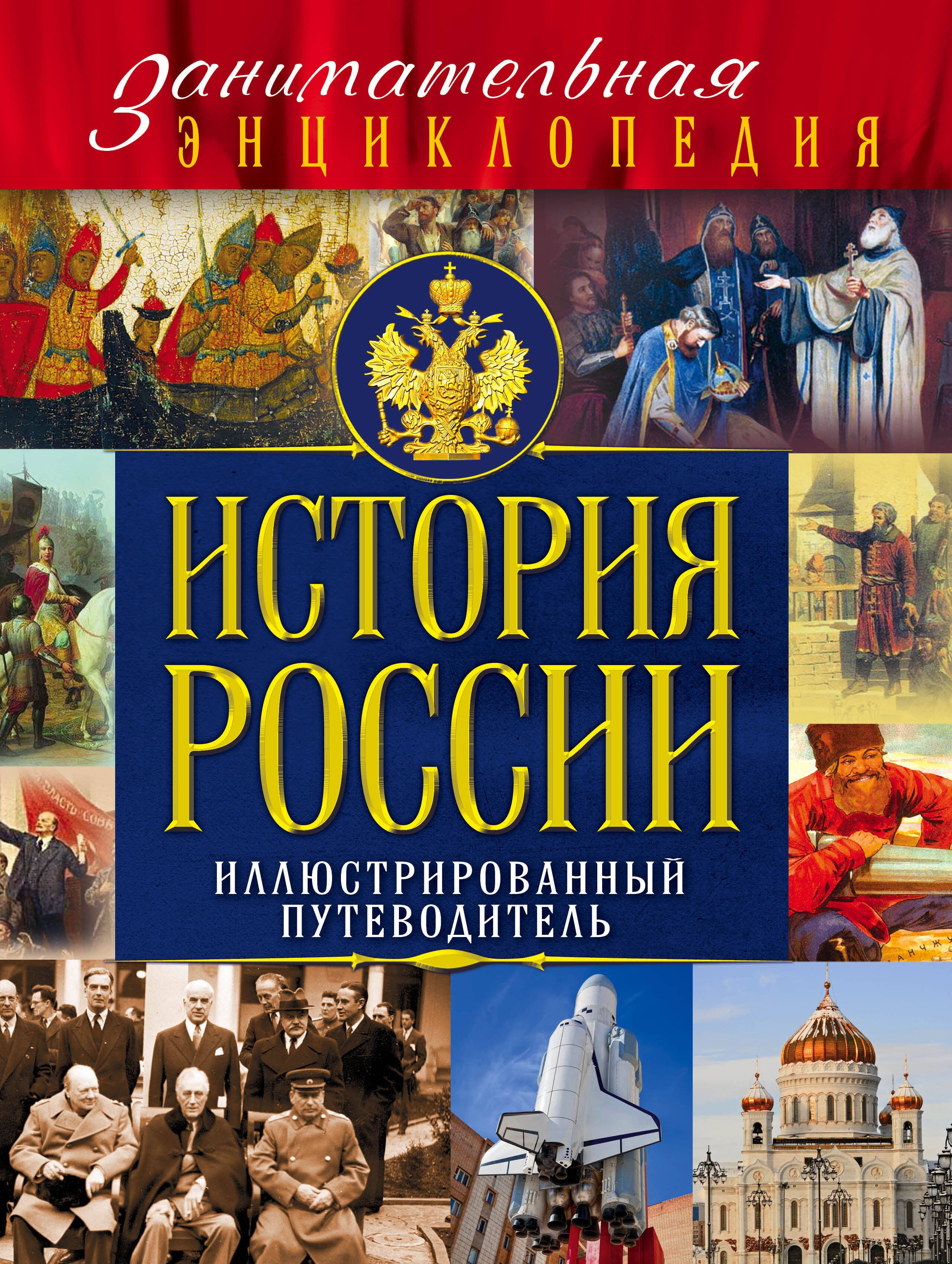 

История России: иллюстрированный путеводитель