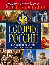 История России: иллюстрированный путеводитель