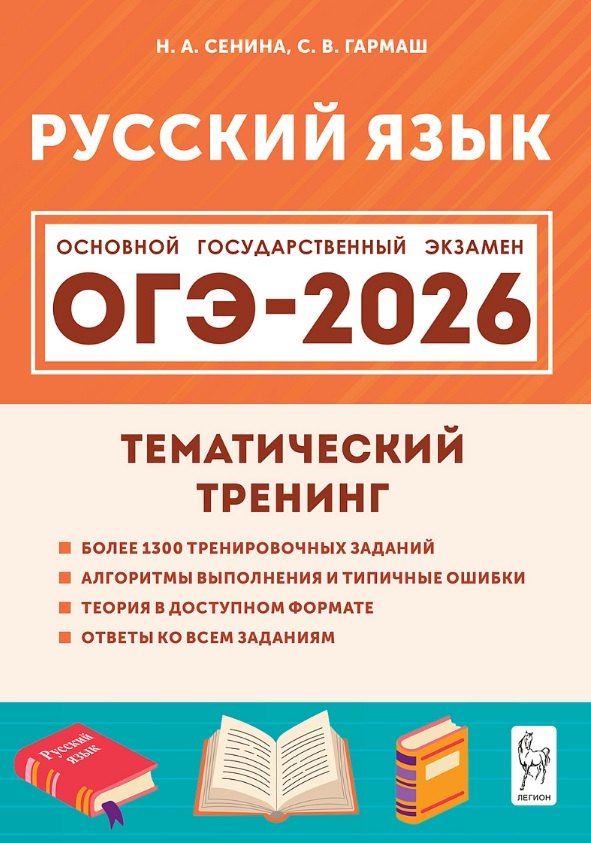 

ОГЭ-2026. Русский язык. 9 класс. Тематический тренинг. Учебно-методическое пособие