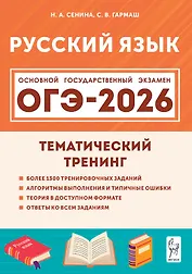 ОГЭ-2026. Русский язык. 9 класс. Тематический тренинг. Учебно-методическое пособие