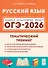 ОГЭ-2026. Русский язык. 9 класс. Тематический тренинг. Учебно-методическое пособие - 0