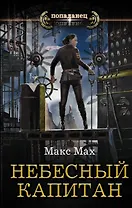 Небесный капитан
