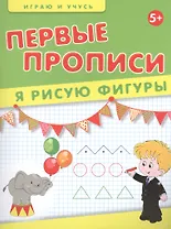 Первые прописи. Я рисую фигуры