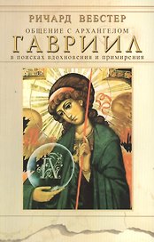 Общение с архангелом. Гавриил. В поисках вдохновения и примирения
