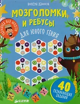 Мозголомки и ребусы для юного гения