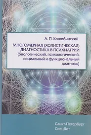Многомерная (холистическая)диагностика в психиатрии(биологический,психологический,социальный и функц
