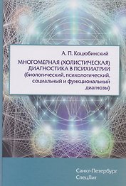 Многомерная (холистическая)диагностика в психиатрии(биологический,психологический,социальный и функц